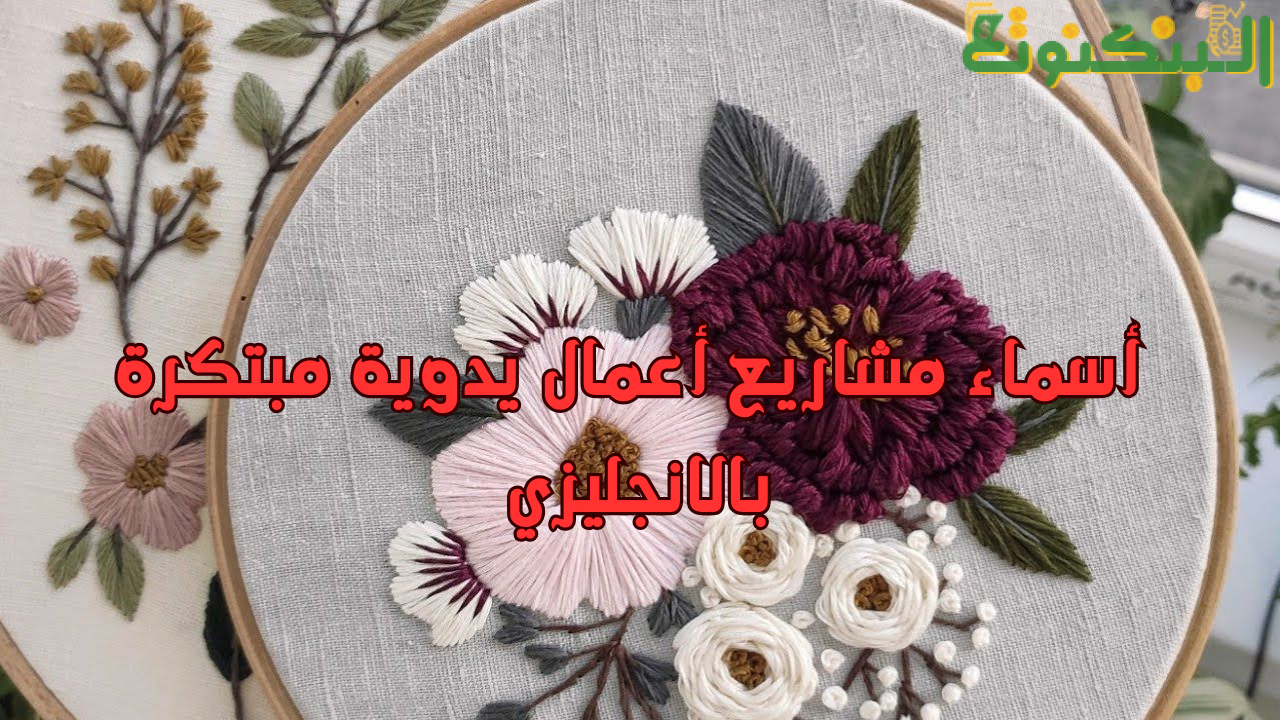 أسماء مشاريع أعمال يدوية مبتكرة بالانجليزي