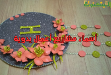 أسماء مشاريع أعمال يدوية