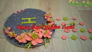 أسماء مشاريع أعمال يدوية