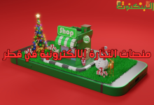 منصات التجارة الالكترونية في قطر