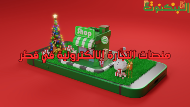 منصات التجارة الالكترونية في قطر