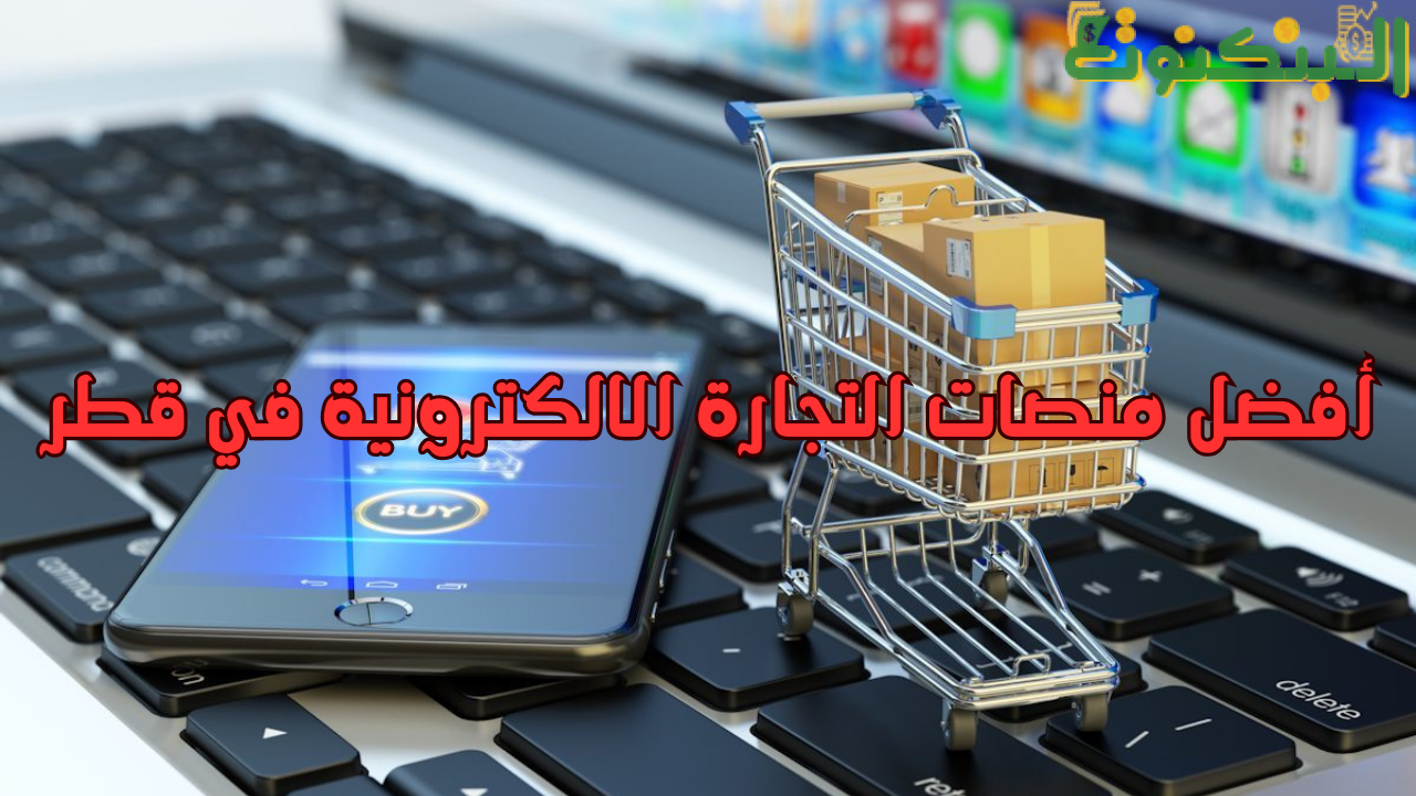 أفضل منصات التجارة الالكترونية في قطر