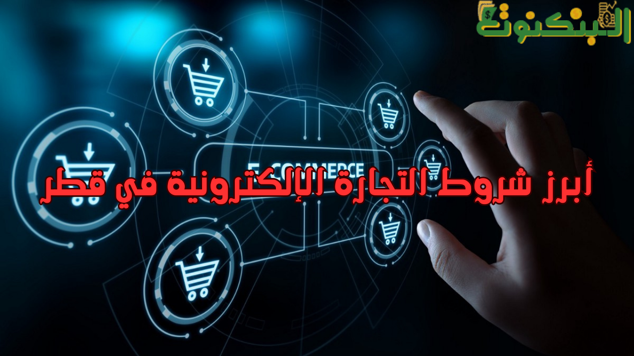أبرز شروط التجارة الإلكترونية في قطر