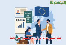 كيفية تأسيس شركة في أوروبا والحصول على الإقامة