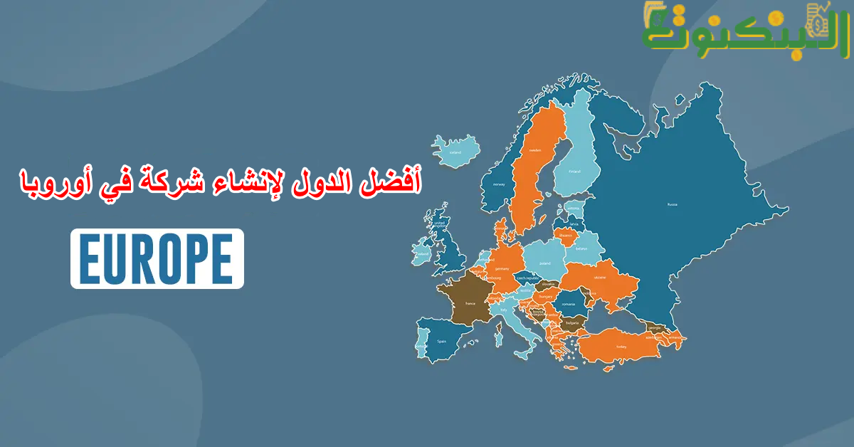 أفضل الدول لإنشاء شركة