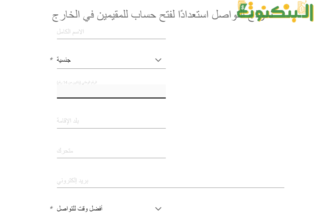 نموذج التواصل تمهيدا لفتح حساب من الخارج