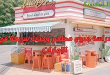 دراسة جدوى مطعم وجبات سريعة في الإمارات