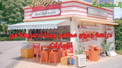 دراسة جدوى مطعم وجبات سريعة في الإمارات