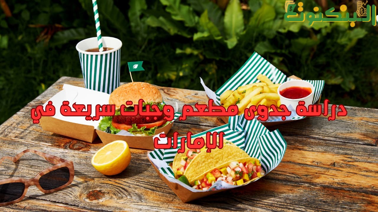 دراسة جدوى مطعم وجبات سريعة في الإمارات