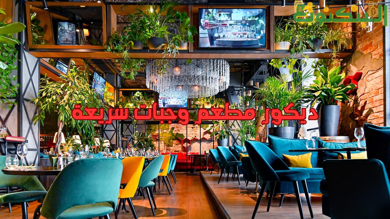 ديكور مطعم وجبات سريعة