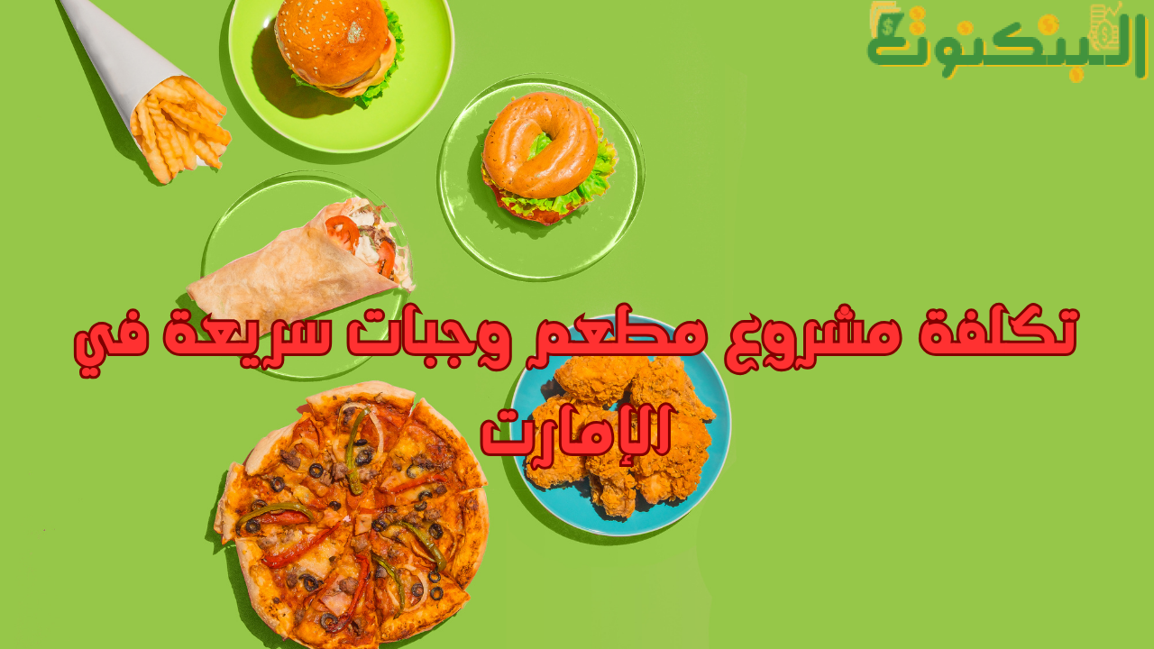 تكلفة مشروع مطعم وجبات سريعة في الإمارت