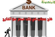فتح حساب في بنك مصر من الخارج