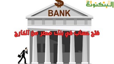 فتح حساب في بنك مصر من الخارج