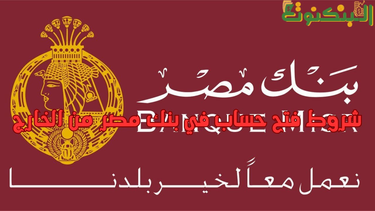 شروط فتح حساب في بنك مصر من الخارج