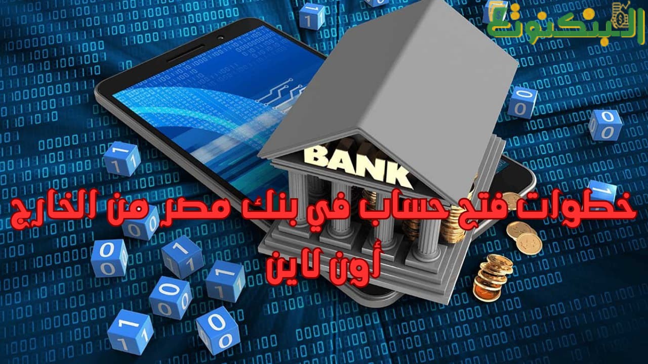 خطوات فتح حساب في بنك مصر من الخارج أون لاين