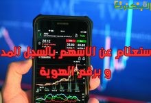 الاستعلام عن الاسهم بالسجل المدني و برقم الهوية