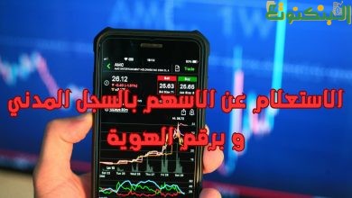 الاستعلام عن الاسهم بالسجل المدني و برقم الهوية