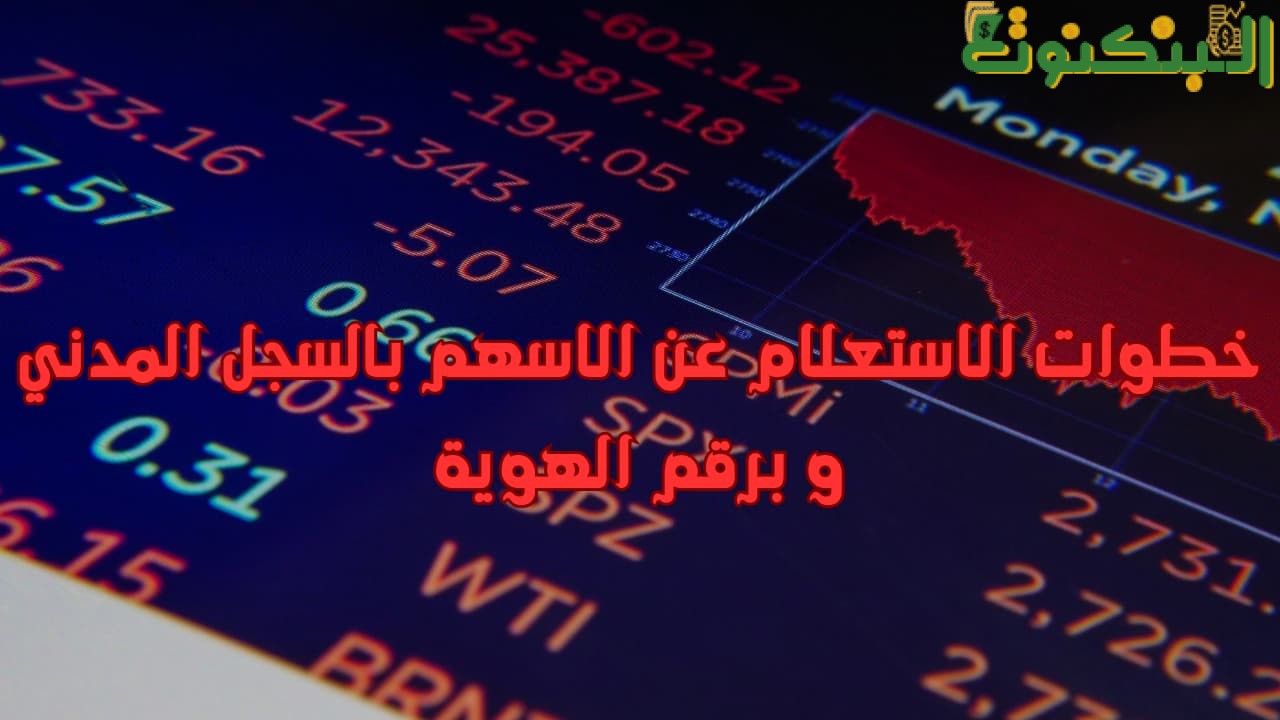 خطوات الاستعلام عن الاسهم بالسجل المدني و برقم الهوية