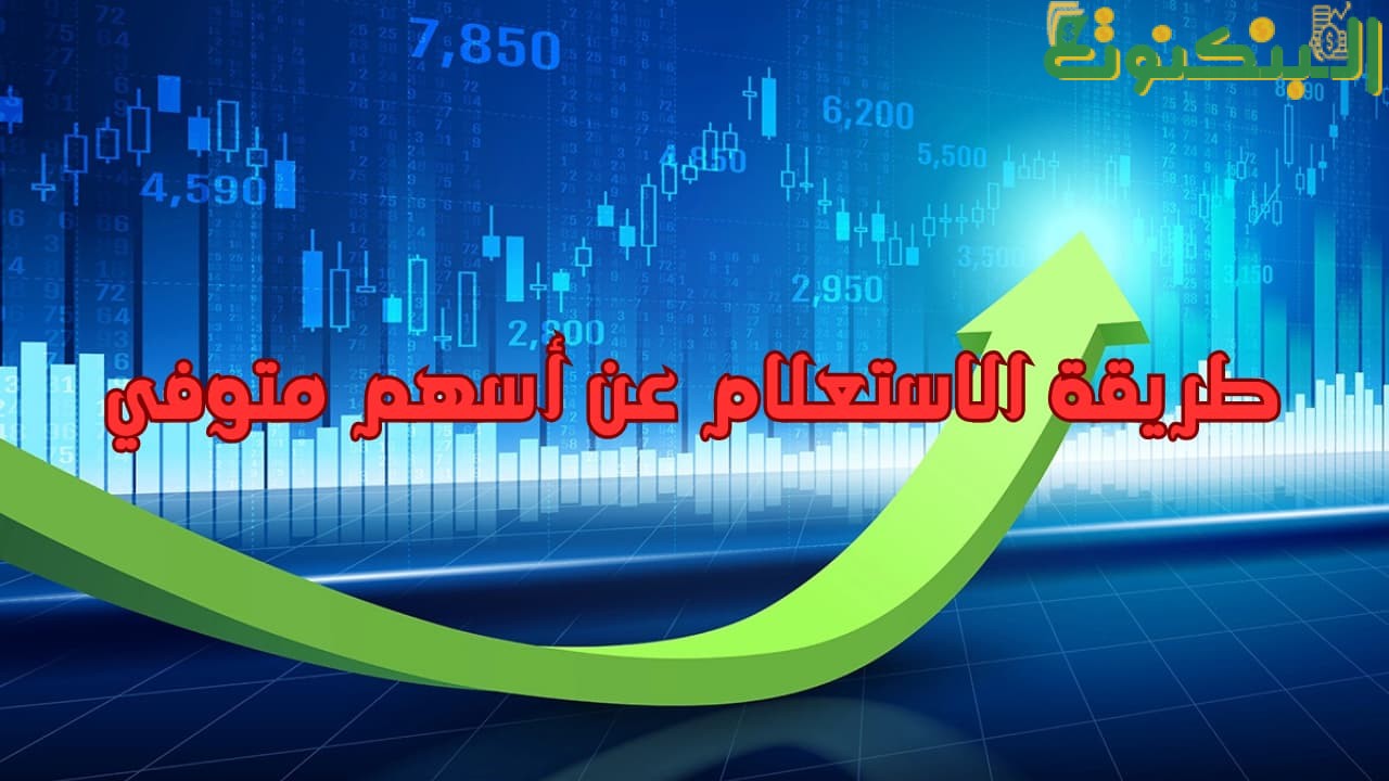طريقة الاستعلام عن أسهم متوفي