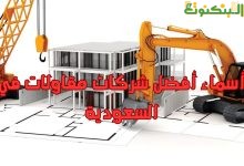 أسماء أفضل شركات مقاولات في السعودية