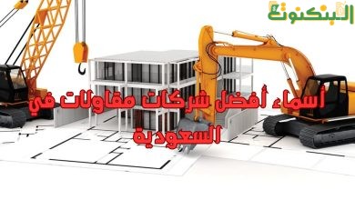 أسماء أفضل شركات مقاولات في السعودية