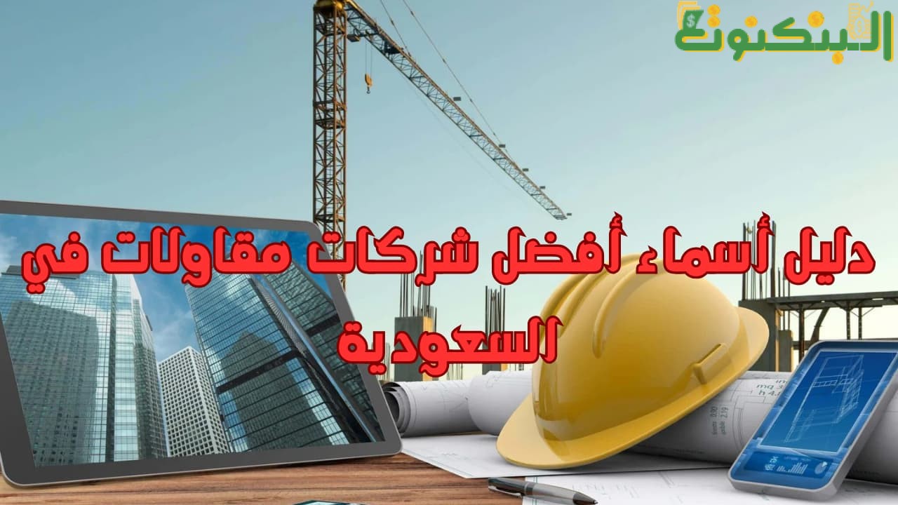 دليل أسماء أفضل شركات مقاولات في السعودية