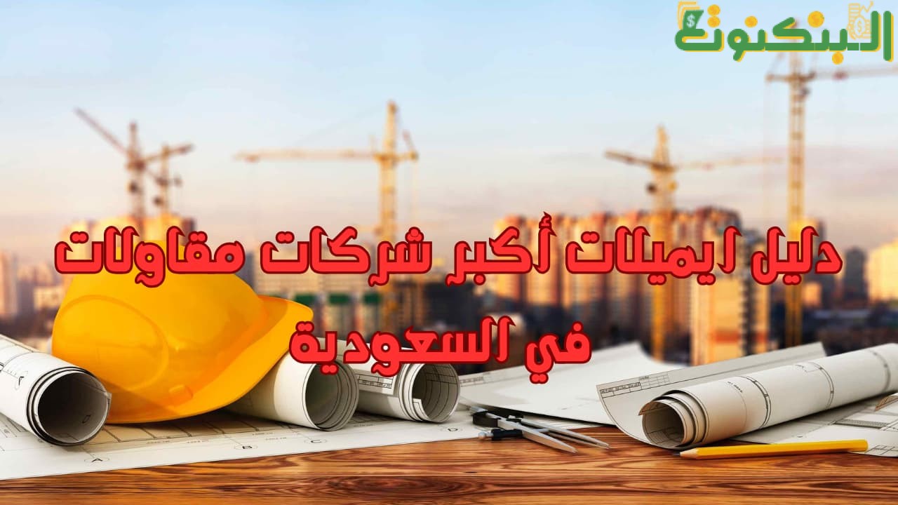 دليل ايميلات أكبر شركات مقاولات في السعودية
