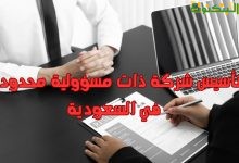 تأسيس شركة ذات مسؤولية محدودة في السعودية