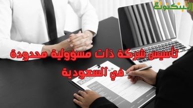 تأسيس شركة ذات مسؤولية محدودة في السعودية