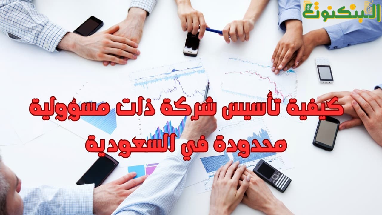 كيفية تأسيس شركة ذات مسؤولية محدودة في السعودية