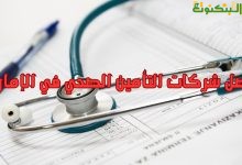 أفضل شركات التأمين الصحي في الإمارات