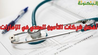أفضل شركات التأمين الصحي في الإمارات