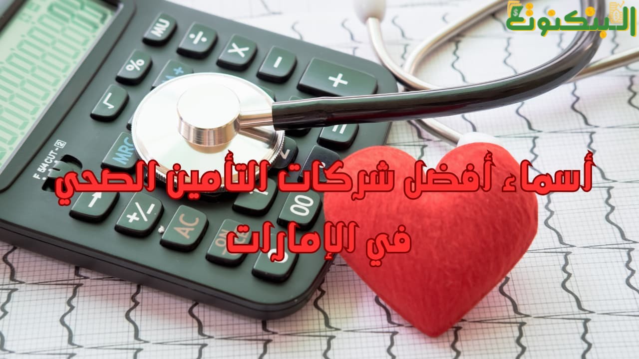 أسماء أفضل شركات التأمين الصحي في الإمارات