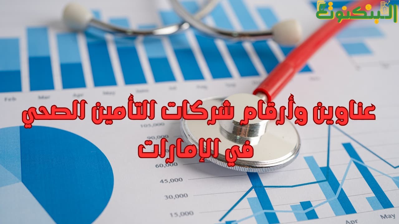 عناوين وأرقام شركات التأمين الصحي في الإمارات