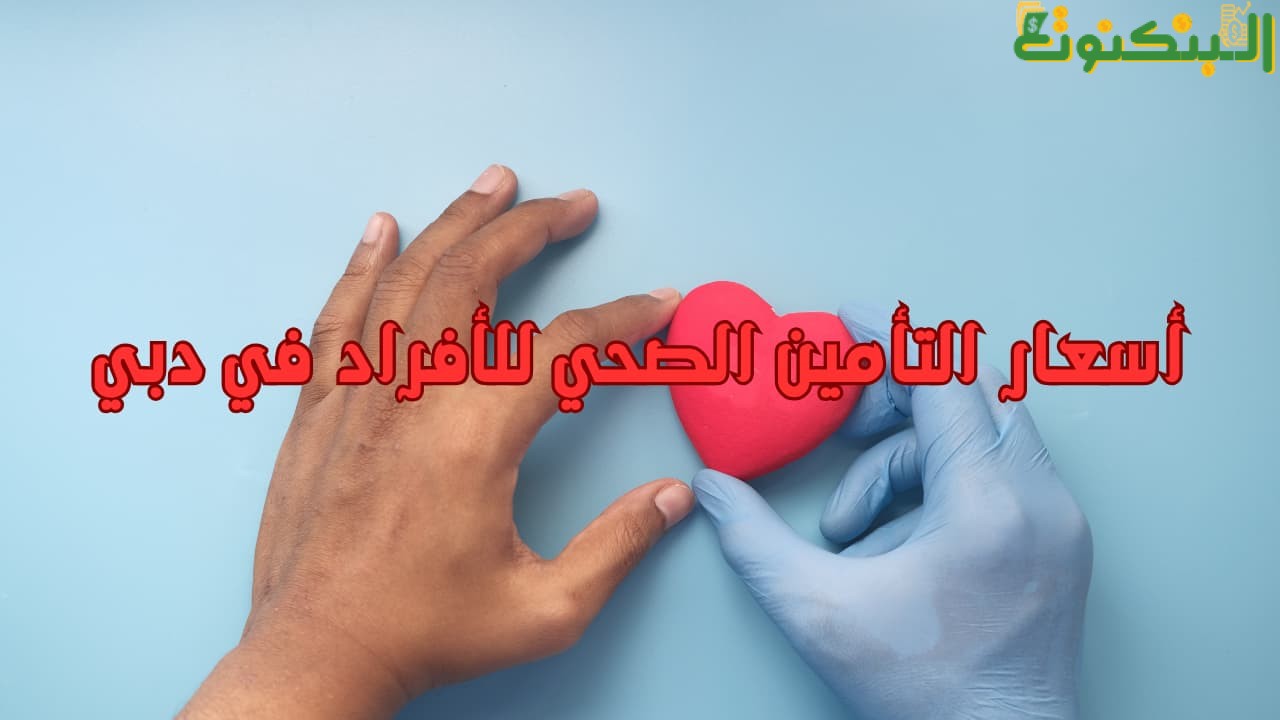 أسعار التأمين الصحي للأفراد في دبي