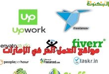 مواقع العمل الحر في الإمارات