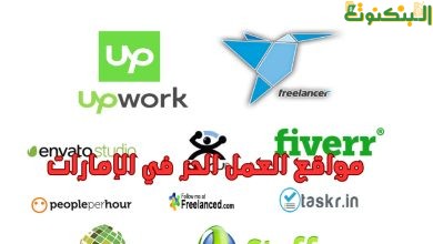 مواقع العمل الحر في الإمارات