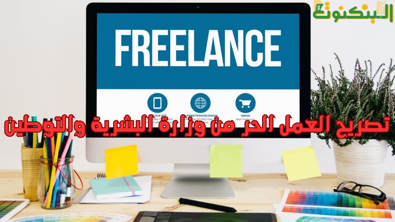 تصريح العمل الحر من وزارة البشرية والتوطين
