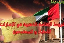 شروط الإقامة الذهبية في الإمارات للأطباء و للمهندسين