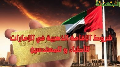 شروط الإقامة الذهبية في الإمارات للأطباء و للمهندسين