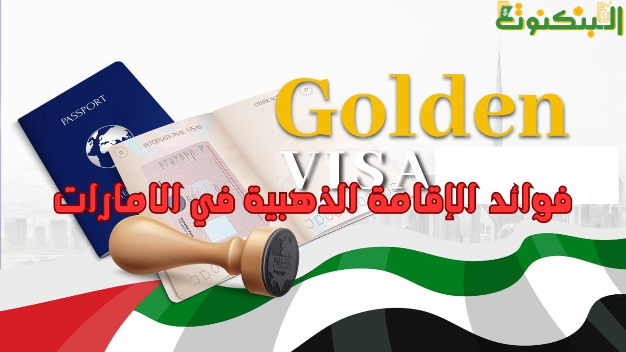 فوائد الإقامة الذهبية في الامارات