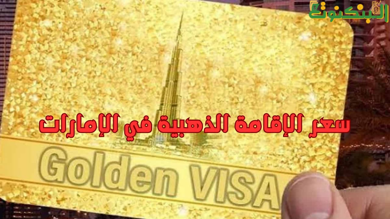 سعر الإقامة الذهبية في الإمارات