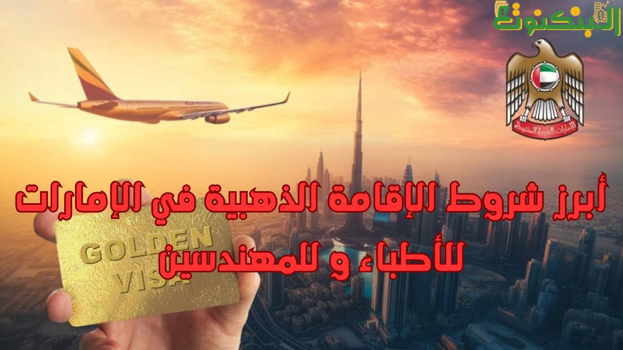 أبرز شروط الإقامة الذهبية في الإمارات للأطباء و للمهندسين