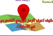 كيف اعرف الرمز البريدي الخاص بي في الإمارات