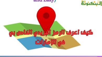 كيف اعرف الرمز البريدي الخاص بي في الإمارات