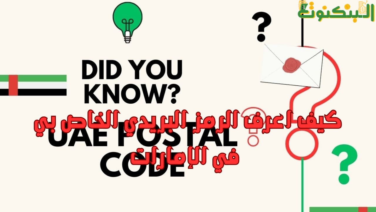 كيف اعرف الرمز البريدي الخاص بي في الامارات