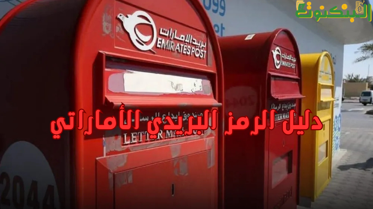 دليل الرمز البريدي الأماراتي