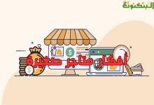 أفكار متاجر صغيرة