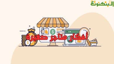 أفكار متاجر صغيرة