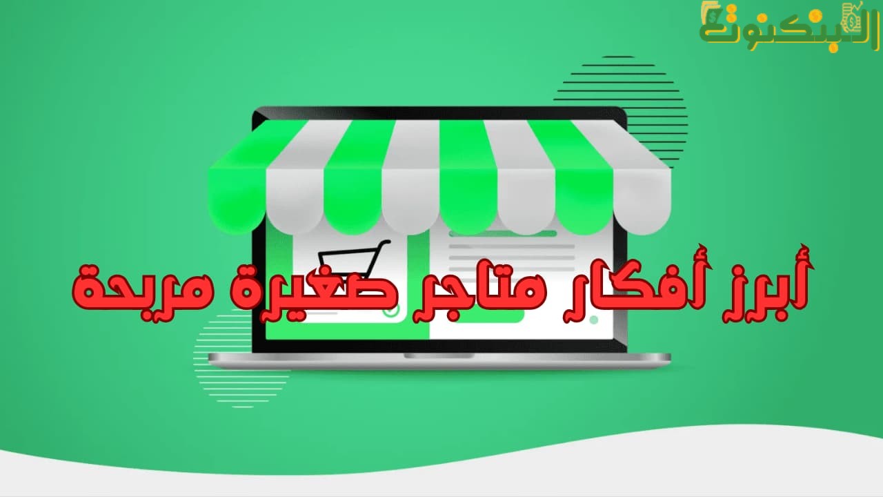 أبرز أفكار متاجر صغيرة مربحة